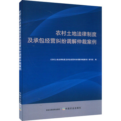 农村土地法律制度及承包经营纠纷调解仲裁案例