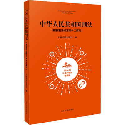 中华人民共和国刑法 2024年法信小程序便携版