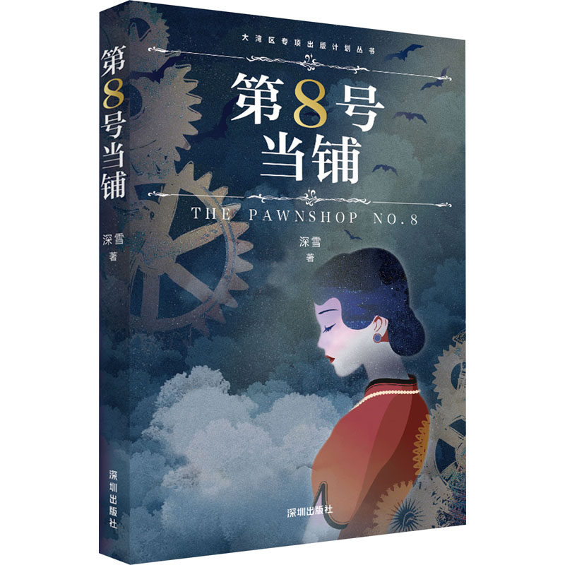 第8号当铺深雪 著中国科幻,侦探小说文学深圳出版社正版图书