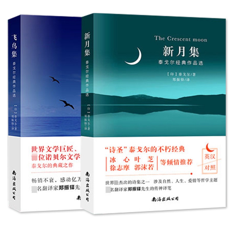 预售 飞鸟集+新月集:泰戈尔经典作品选 (印)泰戈尔 著等 文学 南海出版公司 正版图书使用感如何?