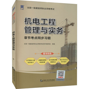 编 全国一级建造师执业资格考试章节考点同步习题 全国一级建造师执业资格考试用书编写组 专业科技 机电工程管理与实务 建筑考试