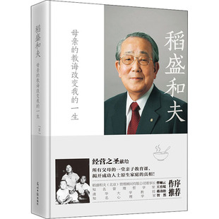 稻盛和夫 母亲的教诲改变我的一生 (日)稻盛和夫 著 邓超 译 成功学 经管、励志 光明日报出版社 正版图书