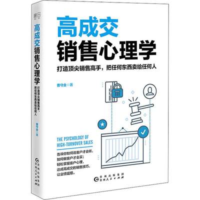 高成交销售心理学 曹守金 著 市场营销 经管、励志 贵州人民出版社 正版图书