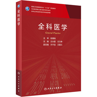 全科医学：王永晨,方力争 编 大中专理科医药卫生 大中专 人民卫生出版社 正版图书