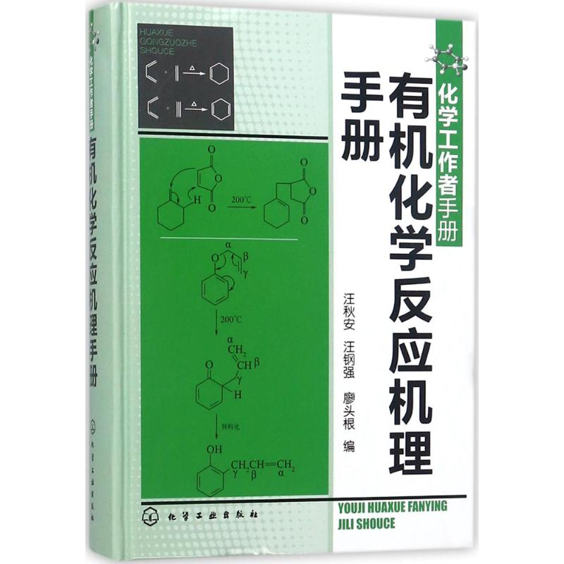 有机化学反应机理手册：汪秋安,汪钢强,廖头根 编 著 成人自考 文教 化学工业出版社 正版图书