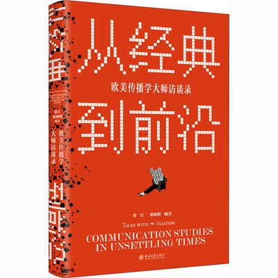 从经典到前沿 欧美传播学大师访谈录 常江,邓树明 编 新闻、传播 经管、励志 北京大学出版社 正版图书