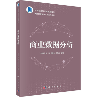 商业数据分析：米传民 等 编 大中专理科科技综合 大中专 科学出版社 正版图书