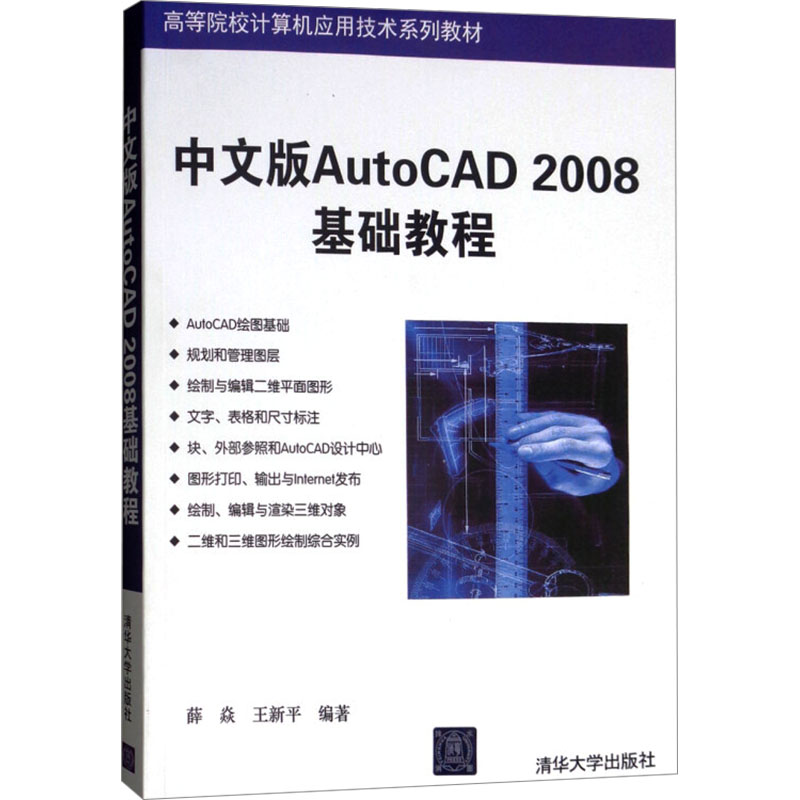 中文版AutoCAD 2008基础教程：薛焱,王新平编大中专理科计算机大中专清华大学出版社正版图书