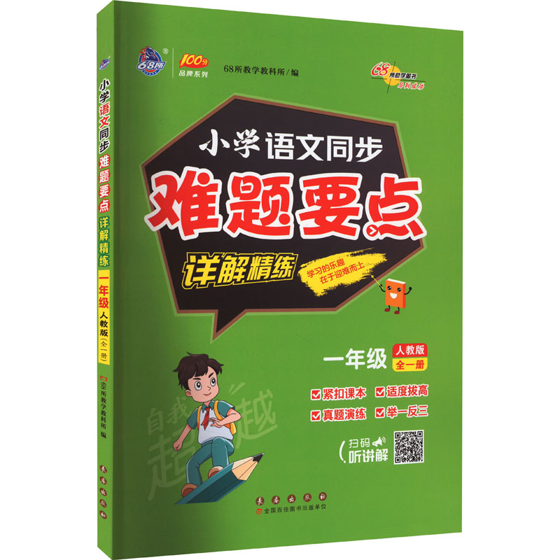 小学语文同步难题要点详解精练 1年级全1册人教版：68所教学教科所编小学常备综合文教长春出版社正版图书