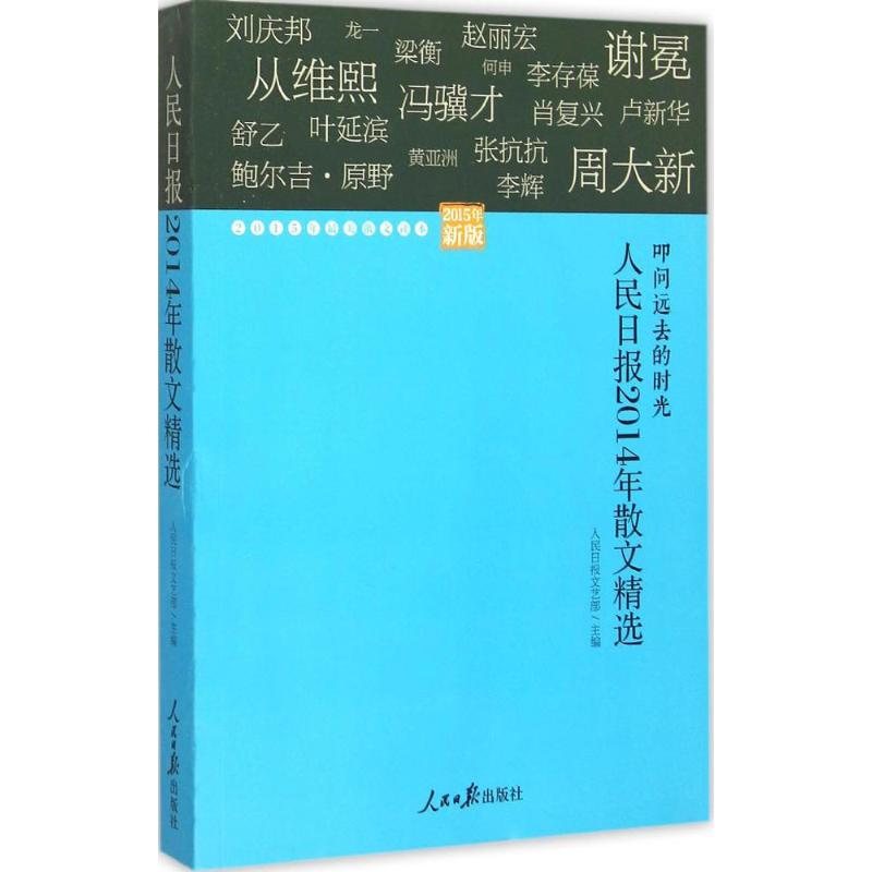 人民日报2014年散文精选 畅销书籍 正版2015年新版 人民日报2014年散文精选 书籍/杂志/报纸 中国近代随笔 原图主图