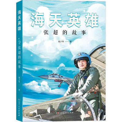 海天英雄 张超的故事 刘子华 著 儿童文学 少儿 湖南人民出版社 正版图书