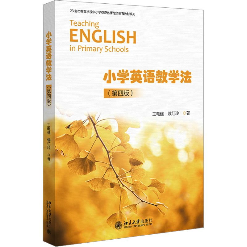 小学英语教学法(第4版)：王电建,赖红玲著大中专文科文教综合大中专北京大学出版社正版图书