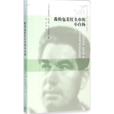 我的包着红头巾的小白杨 21世纪外国文学大家小藏本 (吉尔)钦吉斯·艾特玛托夫 著;胡平,陈韶廉,白祖芸 译 著作 外国现当代文学