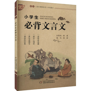 正版 中国少年儿童出版 小学基础知识 优 图书 编 社 文教 小学生必背文言文：贺婷