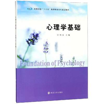 心理学基础/刘文：刘文 著 大中专理科科技综合 大中专 南京大学出版社 正版图书