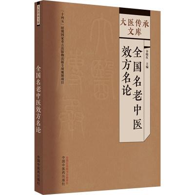 全国名老中医效方名论 谷晓红 编 方剂学、针灸推拿 生活 中国中医药出版社 正版图书