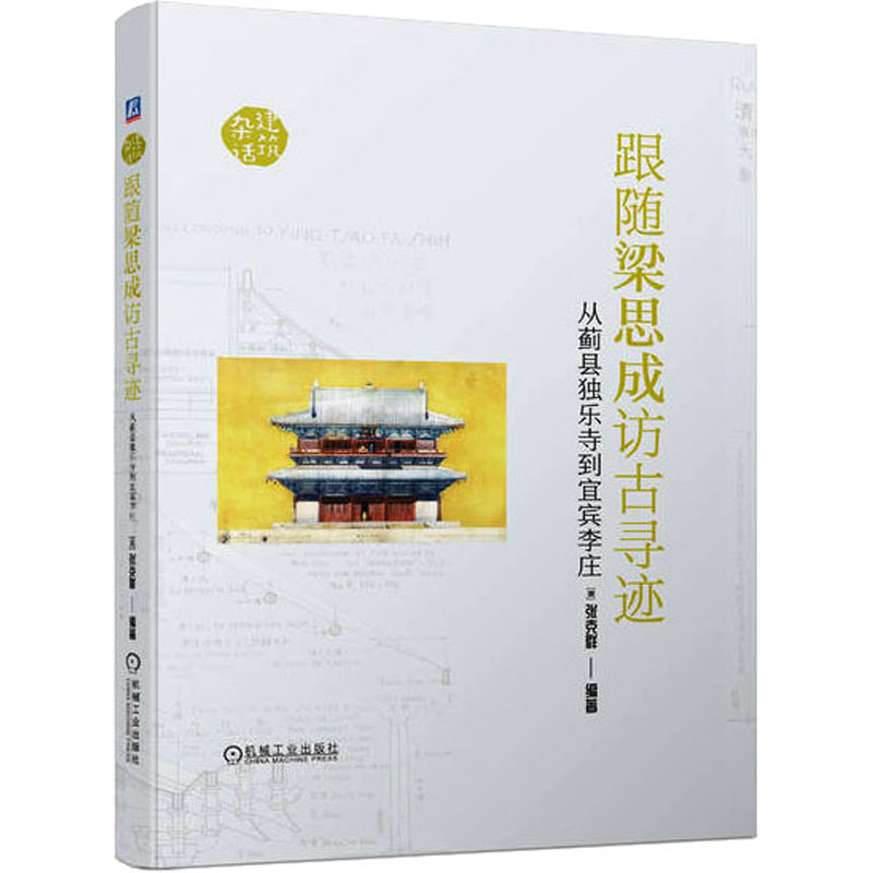 跟随梁思成访古寻迹从蓟县独乐寺到宜宾李庄(美)张克群编建筑设计专业科技机械工业出版社 9787111727026正版图书