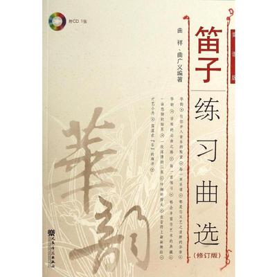 笛子练习曲选(修订版) 曲祥//曲广义 著 著 民族音乐 艺术 人民音乐出版社 正版图书