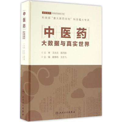 中医药大数据与真实世界 谢雁鸣,王志飞 主编 中药学 生活 人民卫生出版社 正版图书