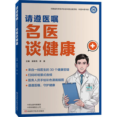 请遵医嘱 名医谈健康 梁新亮,李昊 编 家庭保健 生活 河南科学技术出版社 正版图书