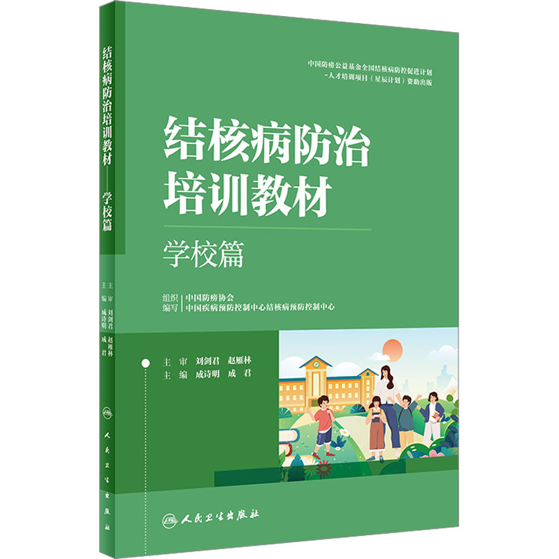 结核病防治培训教材 学校篇 成诗明,成君 编 西医教材 生活 人