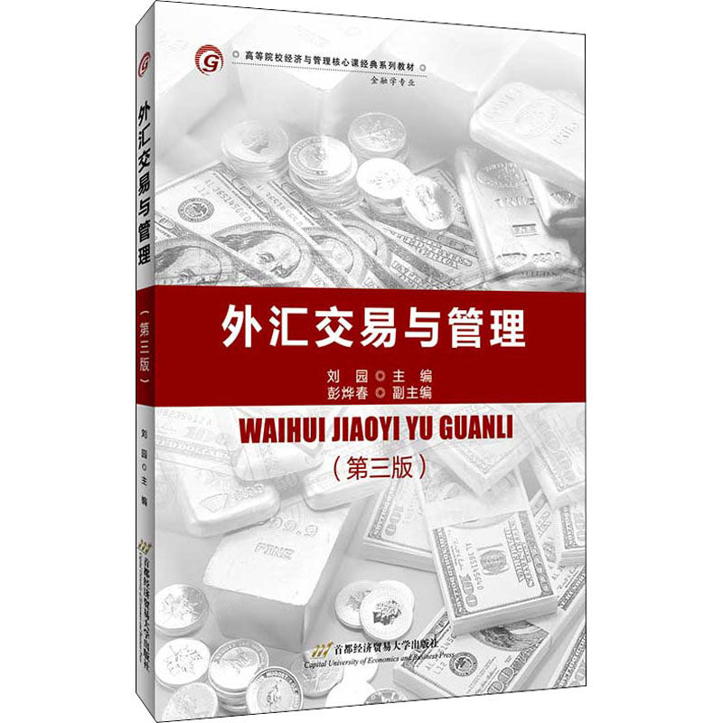 外汇交易与管理(第3版) 刘园 编 财政金融 经管,励志 首都经济贸易