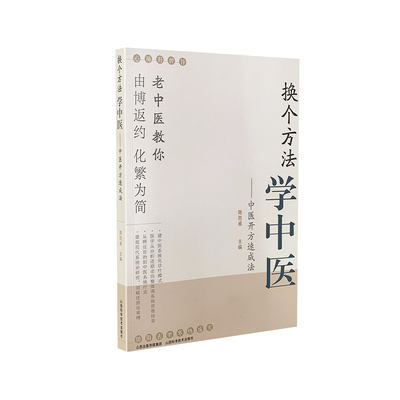 换个方法学中医--中医开方速成法 陈胜威 著 中医各科 生活 山西科学技术出版社 正版图书