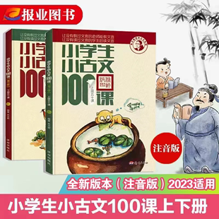 团购优惠 朱文君老师教小古文系列 新编小学生小古文100课上下两册修订版 新华书店正版 6年级中小学教辅课外读物阅读