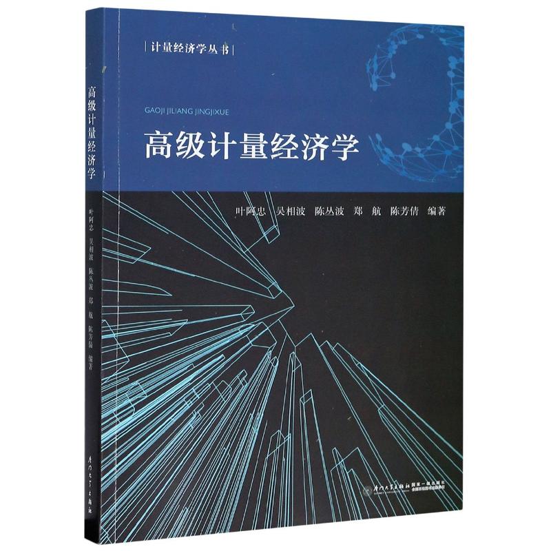 高级计量经济学：叶阿忠等编大中专文科经管大中专厦门大学出版社正版图书