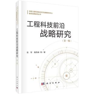 张军 正版 等 科学出版 社 著 科技综合 工程科技前沿战略研究 图书 生活 第1辑