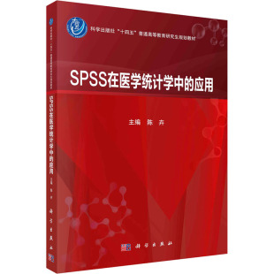 应用：陈卉 SPSS在医学统计学中 正版 大中专理科医药卫生 大中专 社 编 科学出版 图书