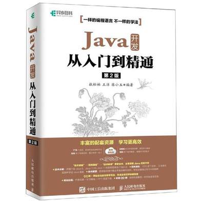 Java 开发从入门到精通 第2版 扶松柏,王洋,陈小玉 著 编程语言 专业科技 人民邮电出版社 9787115504104 正版图书