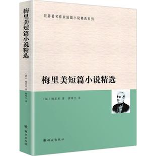 Prosper 社 文学 著;柳鸣九 Merimee 外国现当代文学 群众出版 梅里美短篇小说精选 著 译 普罗斯佩·梅里美 法 图书 正版