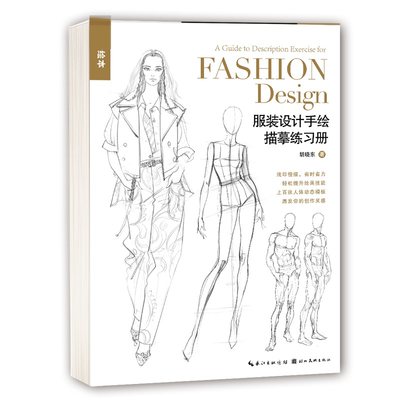 预售 服装设计手绘描摹练习册 胡晓东 著 艺术 湖北美术出版社 正版图书
