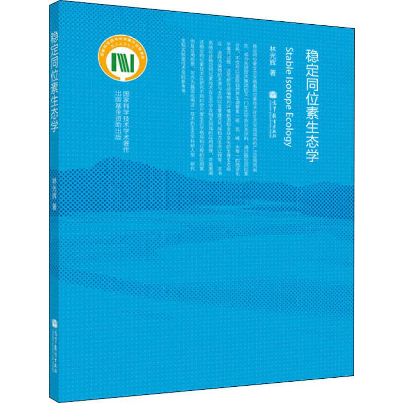 稳定同位素生态学 林光辉 著 医学生物学 生活 高等教育出版社 正版