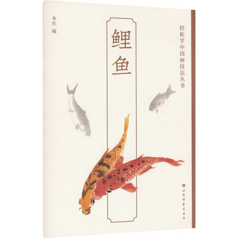 鲤鱼 上海书画出版社 编 美术技法 艺术 上海书画出版社 正版图书