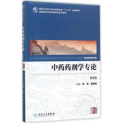 中药药剂学专论：(第2版)杨明,傅超美 主编 大中专理科医药卫生 大中专 人民卫生出版社 正版图书