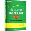 研究生考试 社 文教 2025：新东方教育科技集团有限公司国内大学项目事业部 编 提高篇 浙江教育出版 考研英语题源报刊阅读