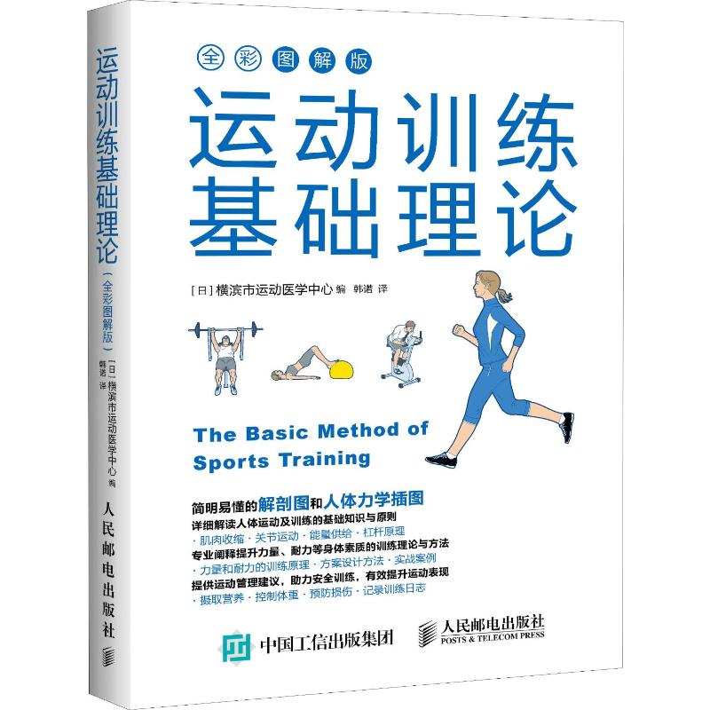 运动训练基础理论全彩图解版日本横滨市运动医学中心编韩诺译体育文教人民邮电出版社正版图书