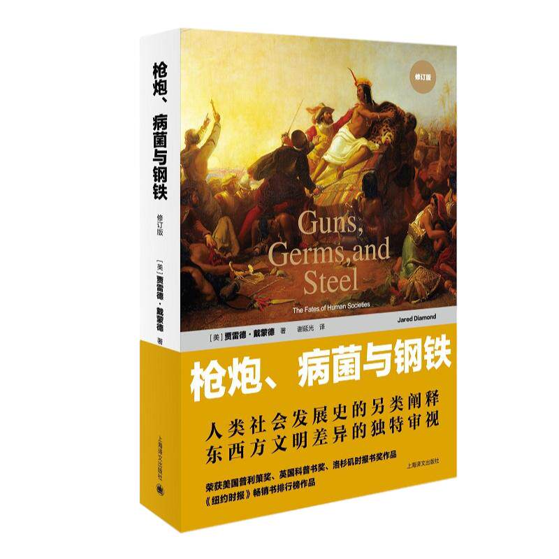 枪炮,病菌与钢铁 (修订版)