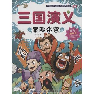 智力开发童书 正版 畅销书籍 三国演义冒险迷宫