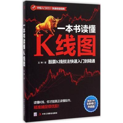 一本书读懂K线图:股票K线技法快速入门到精通 热销版 王坤 著 著 股票投资、期货 经管、励志 中华工商联合出版社 正版图书