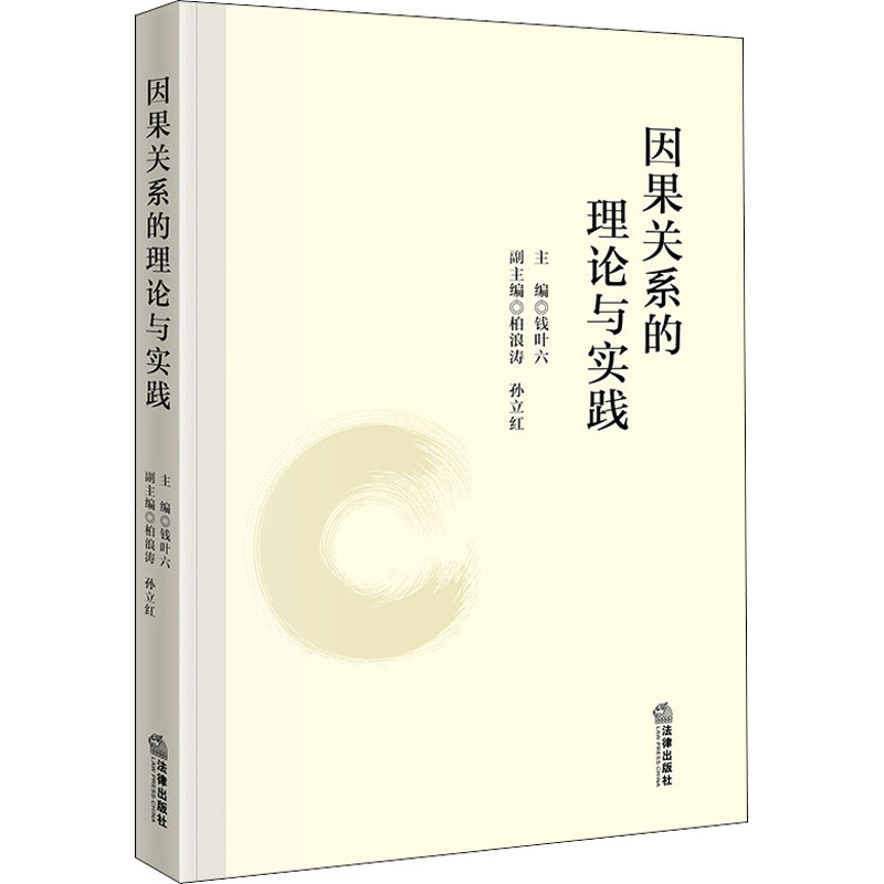 因果关系的理论与实践