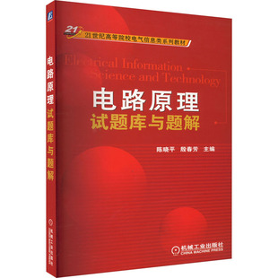 正版 机械工业出版 大中专理科电工电子 电路原理试题库与题解：陈晓平 图书 编 社 大中专 殷春芳