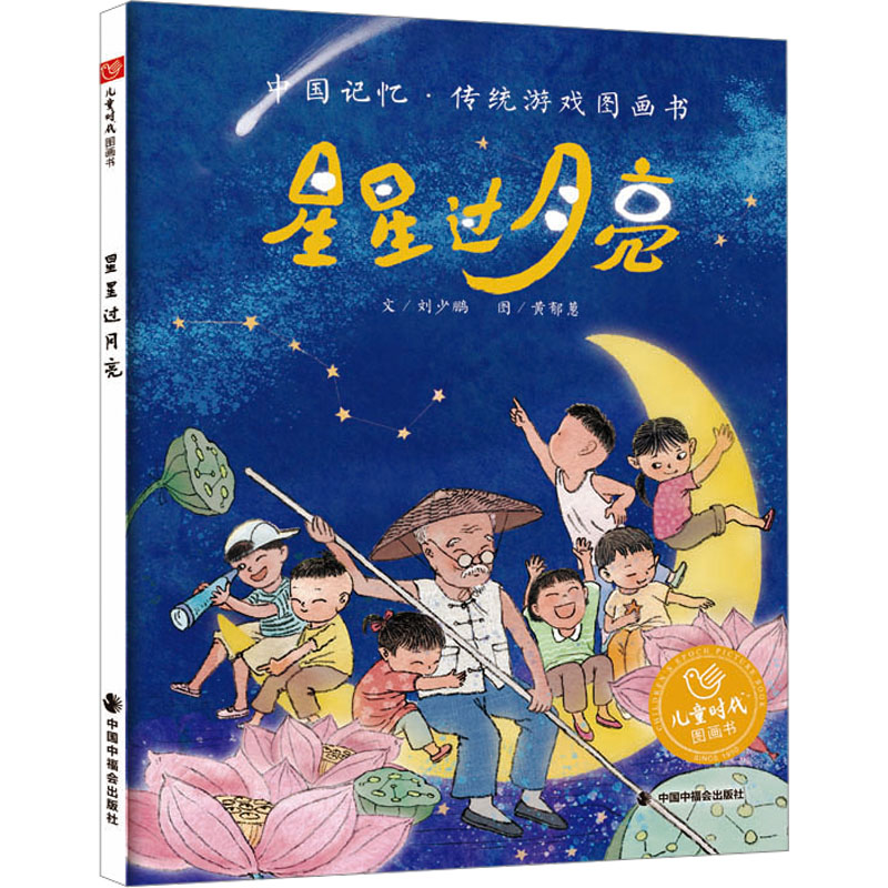 星星过月亮刘少鹏著黄郁葱绘绘本少儿中国中福会出版社正版图书