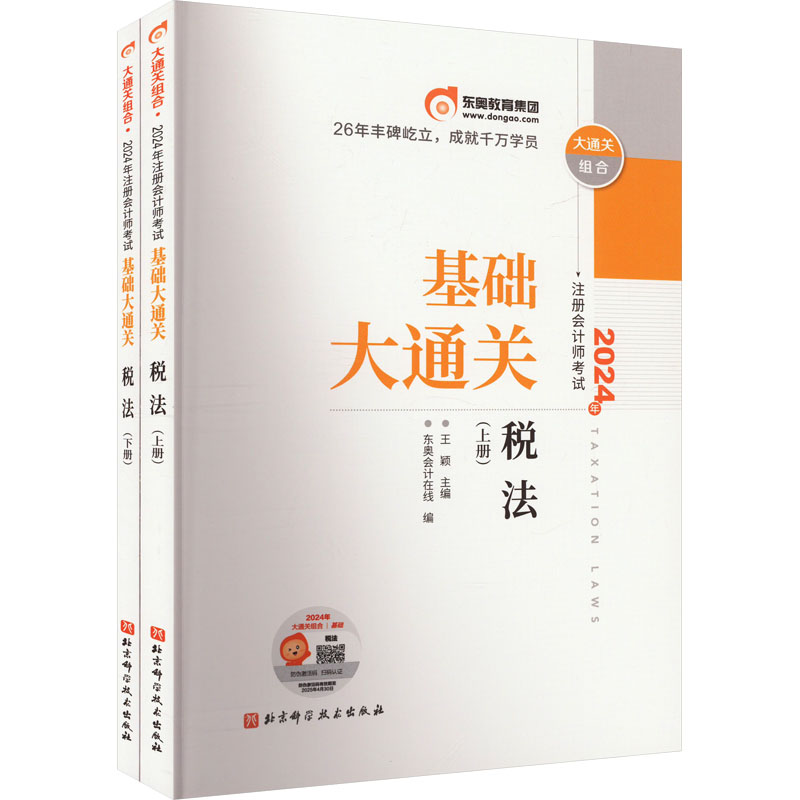 2024年注册会计师考试基础大通关 税法(全2册)：王颖,东奥会计在线 编 经济考试 经管、励志 北京科学技术出版社 正版图书 书籍/杂志/报纸 注册会计师考试 原图主图