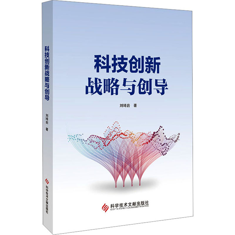 科技创新战略与创导刘琦岩著科技综合生活科学技术文献出版社正版图书