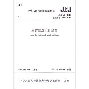建筑规范 2014 JGJ62 著 2014备案号J1895 社 旅馆建筑设计规范 中国建筑工业出版 专业科技 中华人民共和国行业标准