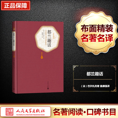 都兰趣话 （法）巴尔扎克 著 施康强 译 外国文学名著读物 文学 人民文学出版社 正版图书