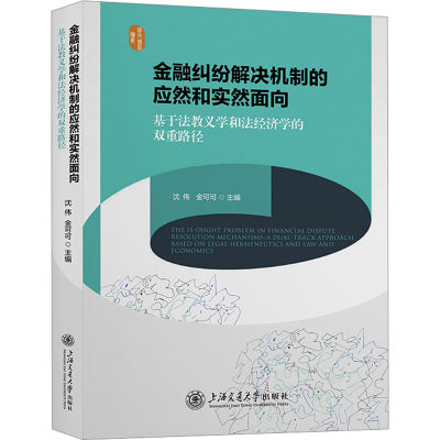 金融纠纷解决机制的应然和实然面向 基于法教义学和法经济学的双重路径